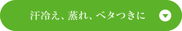 汗冷え、蒸れ、ベタつきに