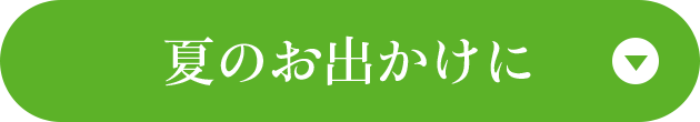 夏のお出かけに