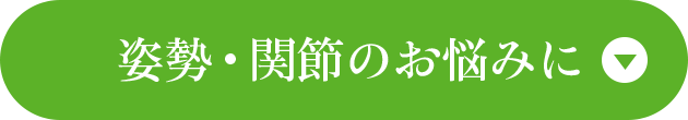 姿勢・関節のお悩みに