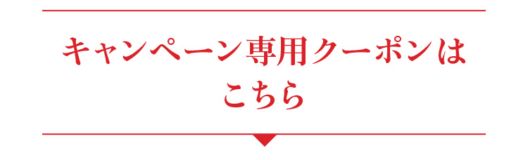 キャンペーン専用クーポンはこちら