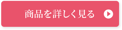 商品を詳しく見る