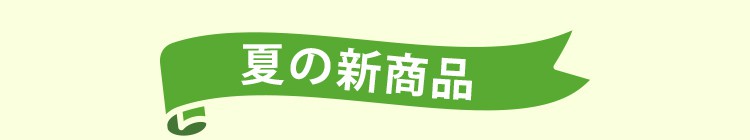夏の新商品