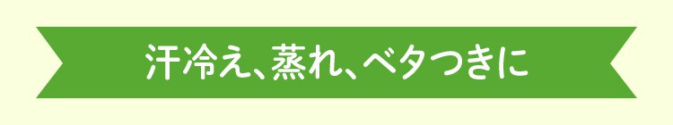 汗冷え、蒸れ、ベタつきに