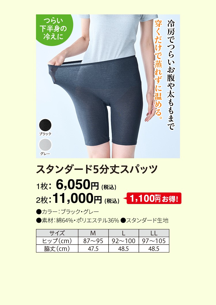 スタンダード5分丈スパッツ 1枚：6,050円（税込）
