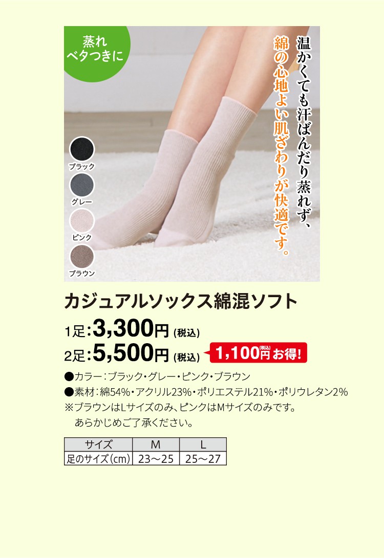 カジュアルソックス綿混ソフト 1足：3,300円（税込）
