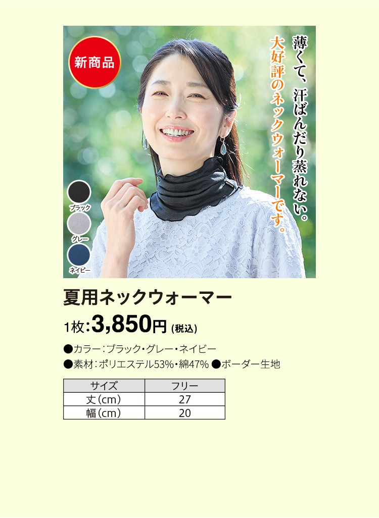 夏用ネックウォーマー 1枚：3,850円（税込）