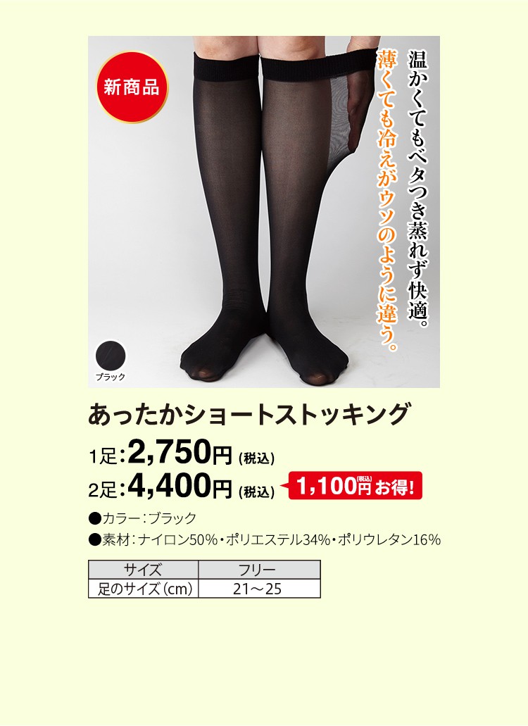 あったかショートストッキング 1足：2,750円（税込）