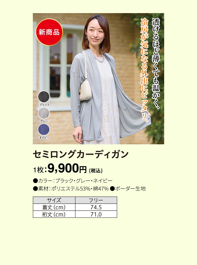 セミロングカーディガン 1枚：9,900円（税込）