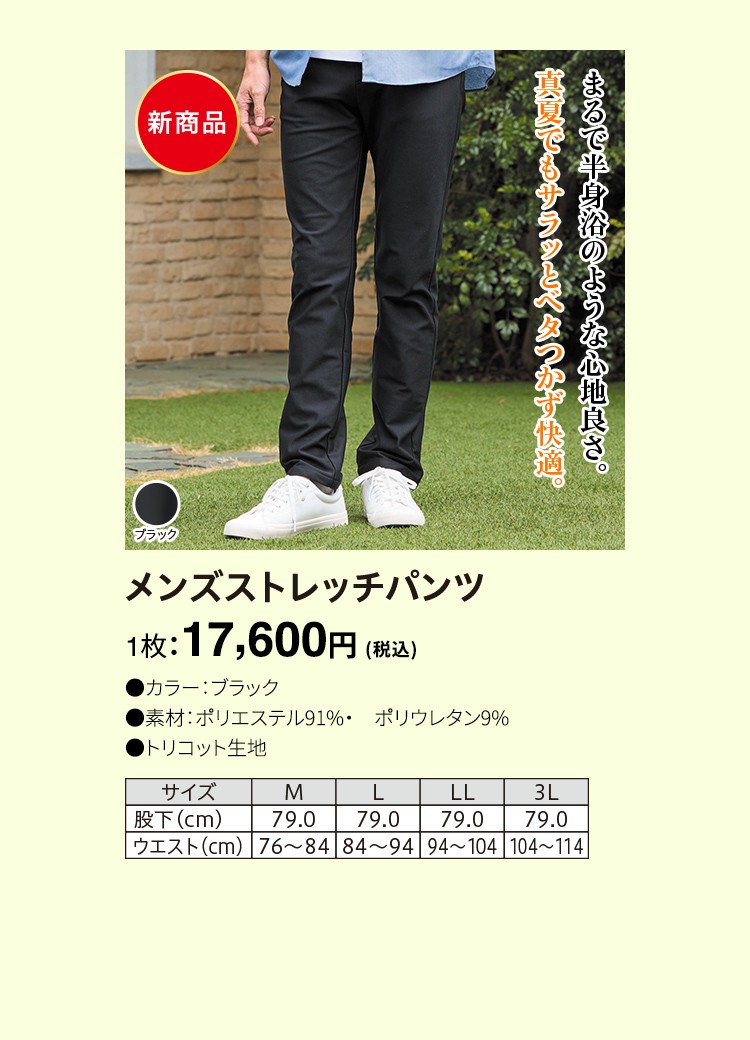 メンズストレッチパンツ 1枚：17,600円（税込）