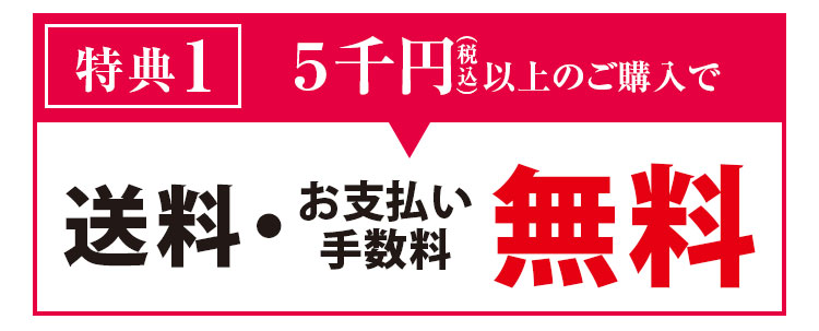 特典1 5千円（税込）以上のご購入で 送料・お支払い手数料 無料