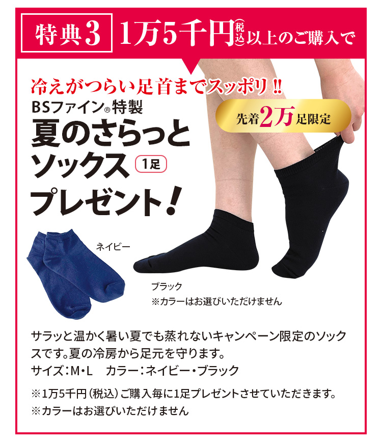 特典3 1万5千円（税込）以上のご購入で 夏のさらっとソックス 1足 プレゼント！ 先着2万足限定