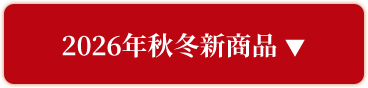2026年秋冬新商品