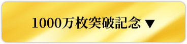 1000万枚突破記念