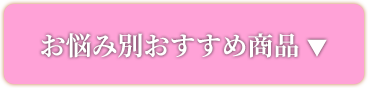 お悩み別おすすめ商品