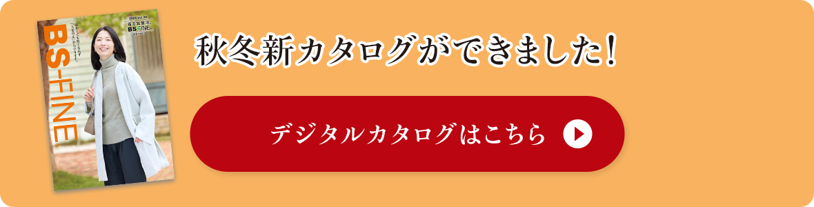 秋冬新カタログができました！ デジタルカタログはこちら