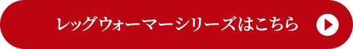 レッグウォーマーシリーズはこちら