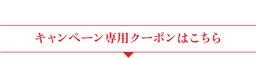 キャンペーン専用クーポンはこちら