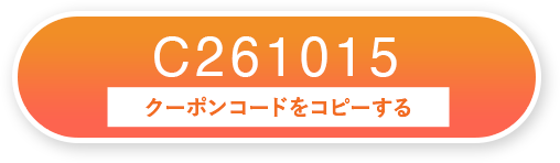 C261015 クーポンコードをコピーする