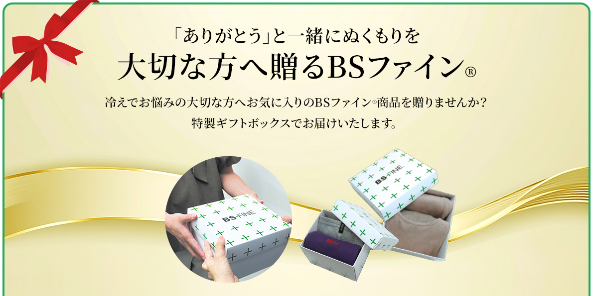 「ありがとう」と一緒にぬくもりを大切な方へ贈るBSファイン&reg;