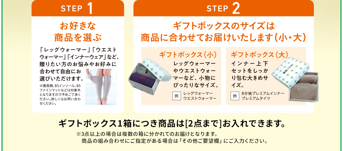 STEP1 お好きな商品を選ぶ　STEP2 ギフトボックスのサイズは商品に合わせてお届けいたします（小・大）