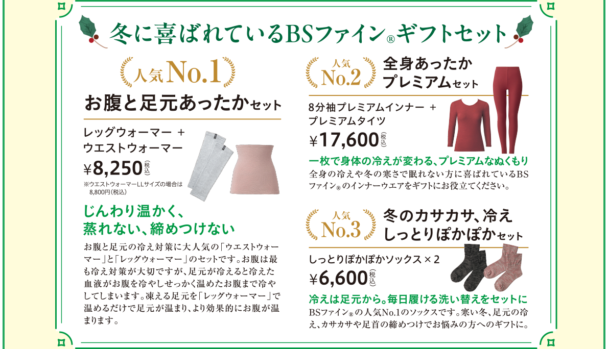 冬に喜ばれているBSファイン&reg;ギフトセット 人気No.1 お腹と足元あったかセット レッグウォーマー＋ウエストウォーマー　人気No.2 全身あったかプレミアムセット 8分袖プレミアムインナー＋プレミアムタイツ　人気No.3 冬のカサカサ、冷えしっとりぽかぽかセット しっとりぼかぽかソックス×2