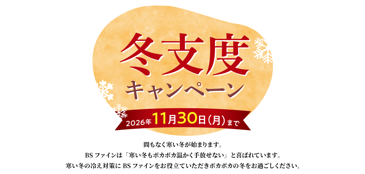 冬支度キャンペーン 2026年11月30日(月)まで