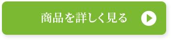 商品を詳しく見る