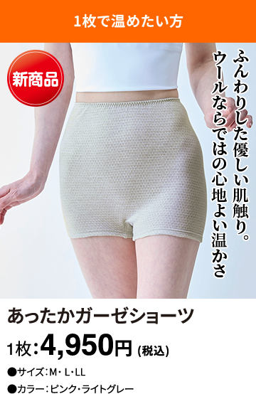 あったかガーゼショーツ 1枚：4,950円(税込)