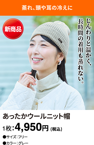 あったかウールニット帽 1枚：4,950円(税込)
