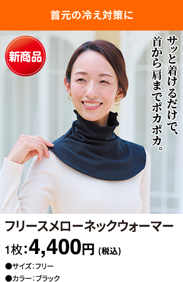 フリースメローネックウォーマー 1枚：4,400円(税込)