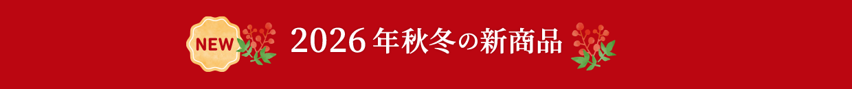 2026年秋冬の新商品