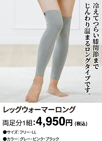 レッグウォーマーロング 両足分1組：4,950円(税込)