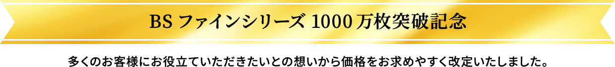 BSファインシリーズ1000万枚突破記念