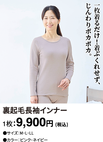 裏起毛長袖インナー 1枚：9,900円(税込)