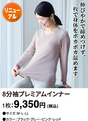 8分袖プレミアムインナー 1枚：9,350円(税込)
