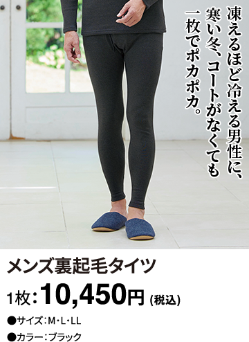 メンズ裏起毛タイツ 1枚：10,450円(税込)