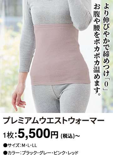 プレミアムウエストウォーマー 1枚：5,500円(税込)～