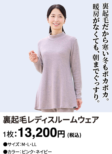 裏起毛レディスルームウェア 1枚：13,200円(税込)