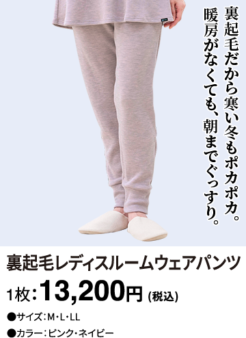裏起毛レディスルームウェアパンツ 1枚：13,200円(税込)