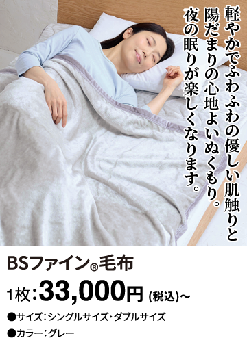 BSファイン&reg;毛布 1枚：33,000円(税込)～