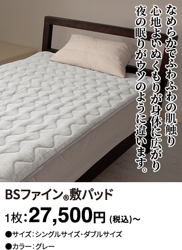 BSファイン&reg;敷パッド 1枚：27,500円(税込)～