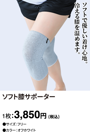 ソフト膝サポーター 1枚：3,850円(税込)