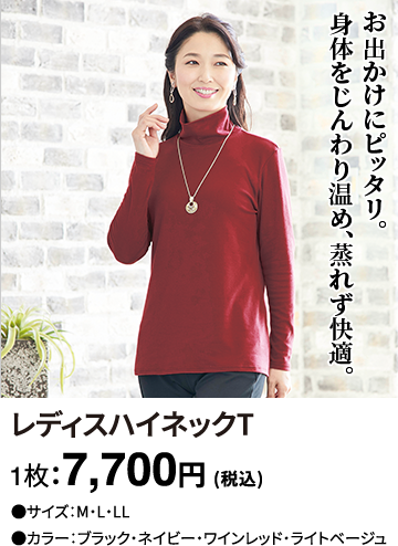 レディスハイネックT 1枚：7,700円(税込)