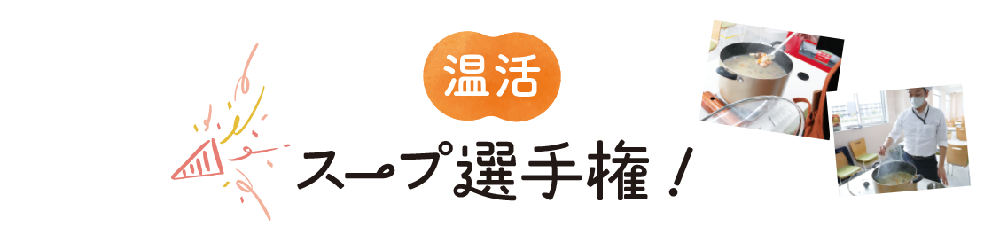 温活 スープ選手権！