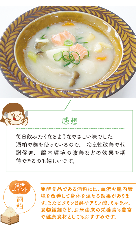 感想：毎日飲みたくなるようなやさしい味でした。酒粕や麹を使っているので、冷え性改善や代謝促進、腸内環境の改善などの効果を期待できるのも嬉しいです。