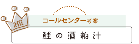 2位 コールセンター考案 鮭の酒粕汁