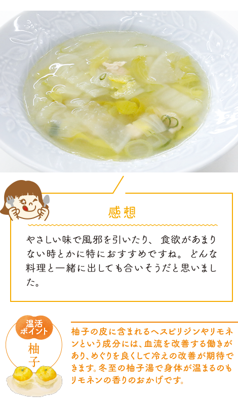 感想：やさしい味で風邪を引いたり、食欲があまりない時とかに特におすすめですね。どんな料理と一緒に出しても合いそうだと思いました。
