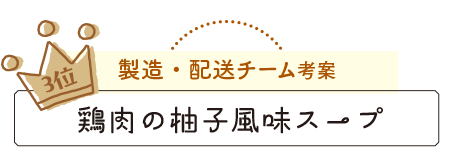 3位 製造・配送チーム考案 鶏肉の柚子風味スープ