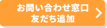 お問い合わせ窓口 友だち追加