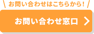 お問い合わせはこちらから！お問い合わせ窓口